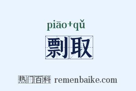 剽取是什么意思的图片